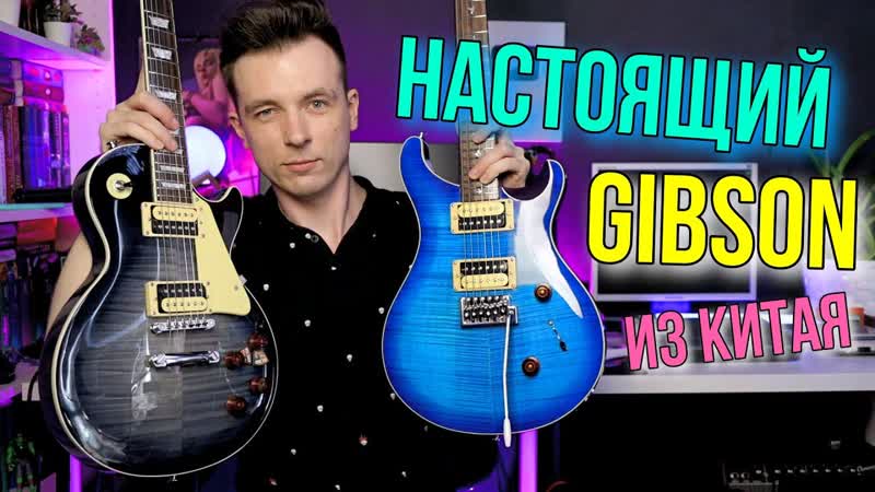 НАСТОЯЩИЙ ГИБСОН ИЗ КИТАЯ AIERSI LES PAUL и