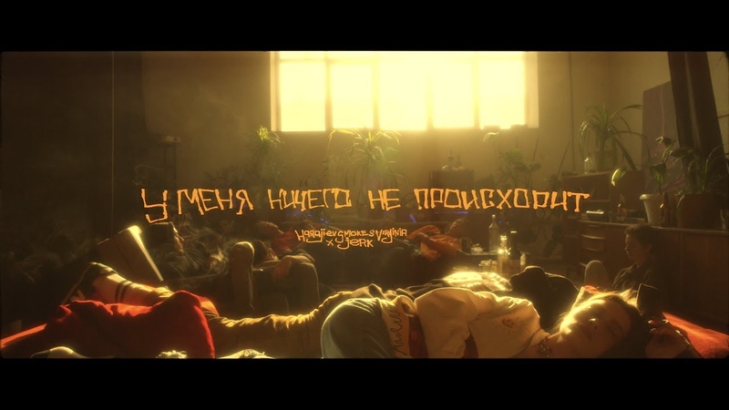 Harajiev Smokes Virginia ft. jerk У меня ничего не