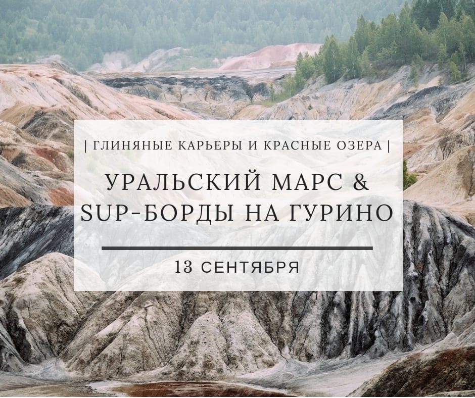 Афиша Тюмень УРАЛЬСКИЙ МАРС & SUP-КАТАНИЕ НА ГУРИНО / 13.09