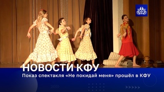 Показ спектакля Не покидай меня прошёл в КФУ
