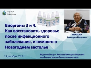 Восстановление здоровья после инфекционного заболевания. Профессор д.б.н.  Ямскова В.П.