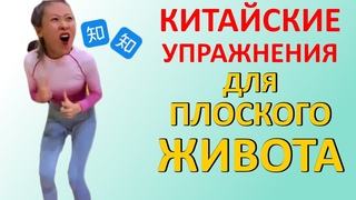 Китайский ЖИРОСЖИГАЮЩИЙ Танец Для ПЛОСКОГО ЖИВОТА!