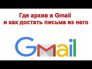 Где архив в Gmail и как достать письма из него