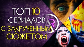 ТОП 10 ЗАХВАТЫВАЮЩИХ СЕРИАЛОВ С ЗАКРУЧЕННЫМ СЮЖЕТОМ