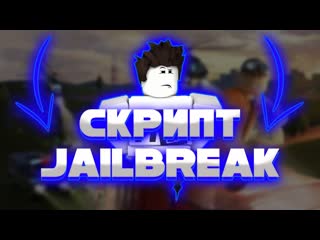 ЧИТЫ Для Jailbreak | ЛУЧШИЙ Скрипт Для Jailbreak