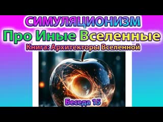 Говорят Архитекторы Вселенной: Про Иные Вселенные.