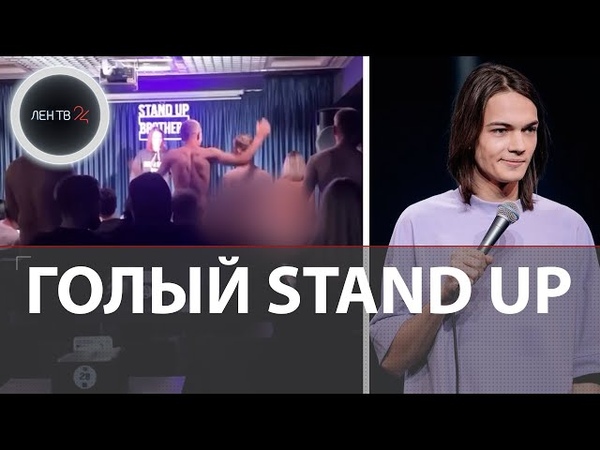 Зрители разделись догола во время концерта, Скандал в