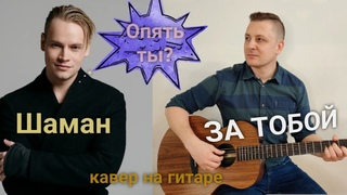 ШАМАН(Shaman) ЗА ТОБОЙ. Лирическая версия под гитару. Кавер от Жени Бунеску #шаман #гитара #shaman