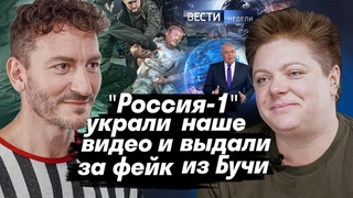 Надя Колобаева: "Россия-1 украли наше видео и выдали за фейк из Бучи" // Карен Шаинян