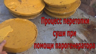 Перетопка воска при помощи прогенертора Processing Beeswax Cappings at Home