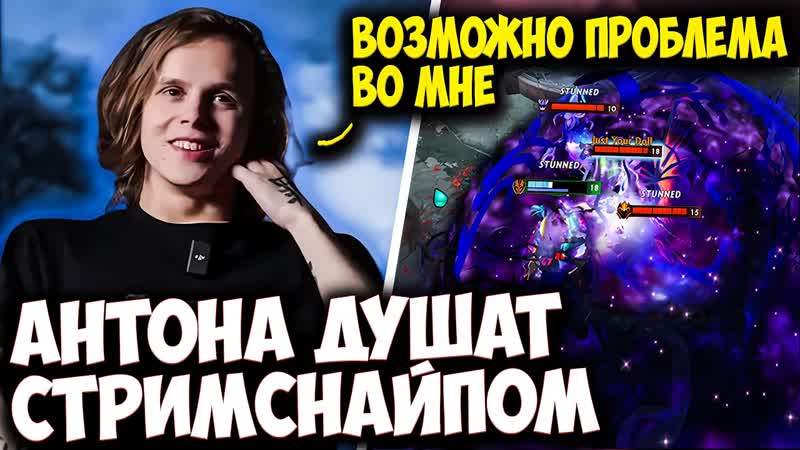DYRACHYO НА ANTIMAGE СТАРАЕТСЯ ВЫИГРАТЬ ПРОТИВ СТРИМСНАЙПА