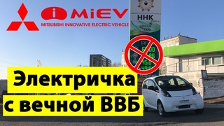 Mitsubishi i-MiEV - вечная  ВВБ в  электромобиле это  реальность! Батарейка 25