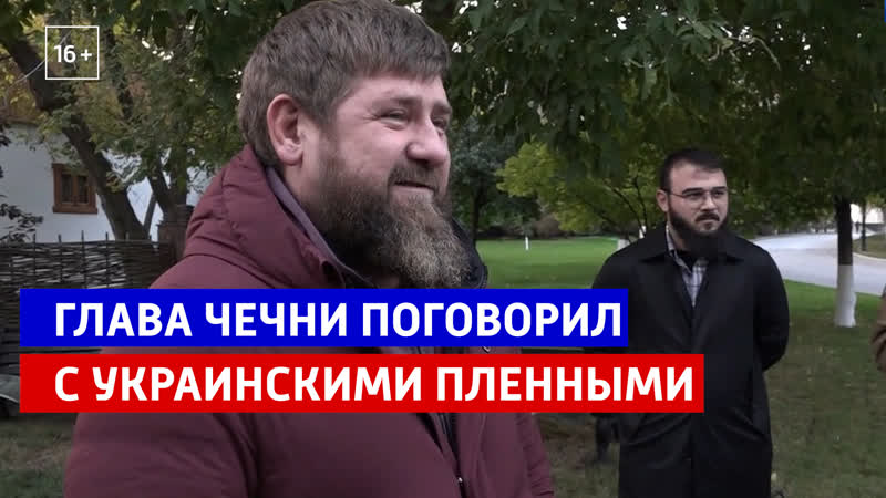 Рамзан Кадыров поговорил с украинскими военнопленными