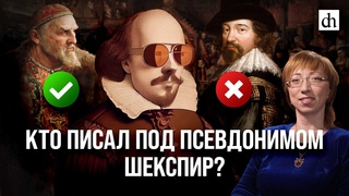 Кто писал под псевдонимом Шекспир/ Елена Браун