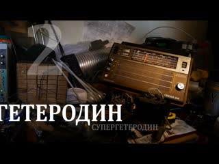 Супергетеродин  такой приемник. Часть 2. Вход в зазеркалье