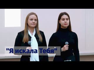 Я искала Тебя - Даша и Вика