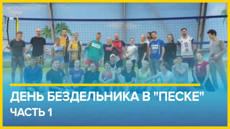 День Бездельника в Песке ч.
