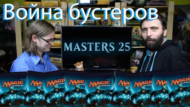 Война бустеров MASTERS 25 Magic: The Gathering Booster