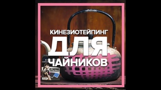 Кинезиотейпирование. Межреберная невралгия
