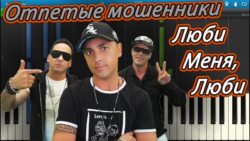 Отпетые мошенники Люби Меня, Люби (на пианино