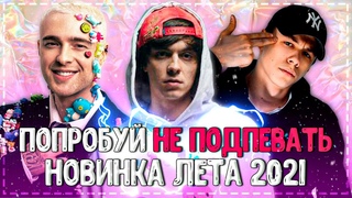 ПОПРОБУЙ НЕ ПОДПЕВАТЬ ЧЕЛЛЕНДЖ! // ХИТЫ 2021 // ТОП 50 ПЕСЕН ЛЕТА 2021 ГОДА!