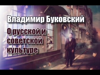 Владимир Буковский о русской и советской культуре в интервью журналу “Encounter“.