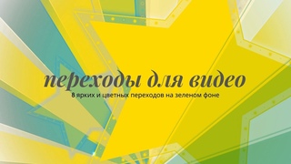 Переходы для видео на зеленом фоне “Цветные и яркие“.