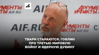 Твари стараются: Гоблин про третью мировую войну и ядерную дубину