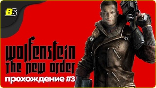 Прохождение Wolfenstein The New Order ➤ (Новый порядок) на русском  часть 3.