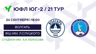 ЮФЛ Юг-2. АФ Волгарь (Астрахань)  ФШ им. Л.Слуцкого (г. Волгоград). 21 тур