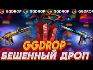 GGDROP ПОДАРИЛ БЕШЕНЫЙ ДРОП?! ПОДНЯЛ 30,000 НА САЙТЕ GGDROP!!! 🎁ПРОМОКОД ГГДРОП - PAG10🎁