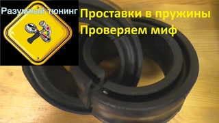 Дешевые проставки в пружины, надо ли Тестируем, пробуем