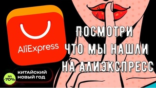 Посмотри что мы нашли на Алиэкспресс9 Очень нужных товаров