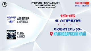 Аллигатор (Кореновск)  Сталь (Абинск) | Любитель 50+ ()