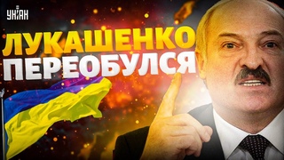 Лукашенко ПЕРЕОБУЛСЯ в полете! Путин нервно плачет. Новое интервью рвет сеть