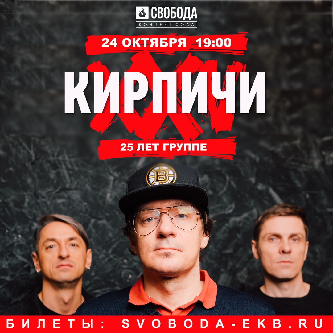 Афиша Екатеринбург Кирпичи / 25 лет / Екатеринбург