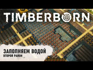 ЗАПОЛНЯЕМ ВОДОЙ ВТОРОЙ РАЙОН  Timberborn #19