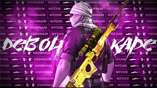 Д Е В О Ч К А С К А Р Е  (csgo fragmovie)