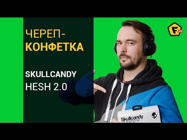 Обзор наушников Skullcandy Hesh 2. 0 Будь в