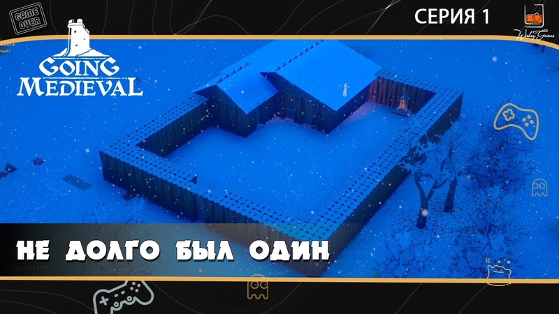Прохождение Going Medieval Серия 1 Не долго был