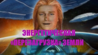 АШТАР - ЭНЕРГЕТИЧЕСКАЯ «ПЕРЕЗАГРУЗКА» ЗЕМЛИ
