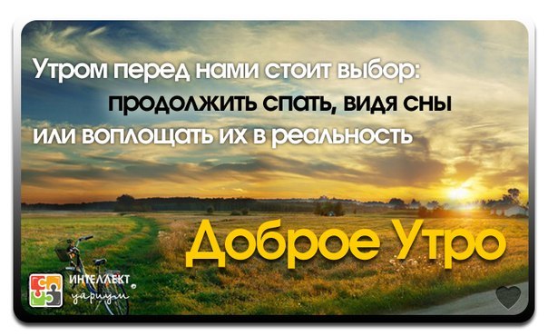 Каждое утро перед. Доброе утро Мотивационные. Мотивирующие картинки с добрым утром. Доброе утро мотивация на день. Мотивационные картинки с добрым утром. Каждое утро перед. Доброе утро Мотивационные. Мотивирующие картинки с добрым утром. Доброе утро мотивация на день. Мотивационные картинки с добрым утром.
