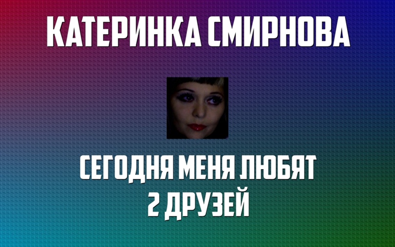 Катеринка Смирнова ♥๑ஐ♥ღბαβιλλα ♥๑ஐ♥ღ | Ярославль