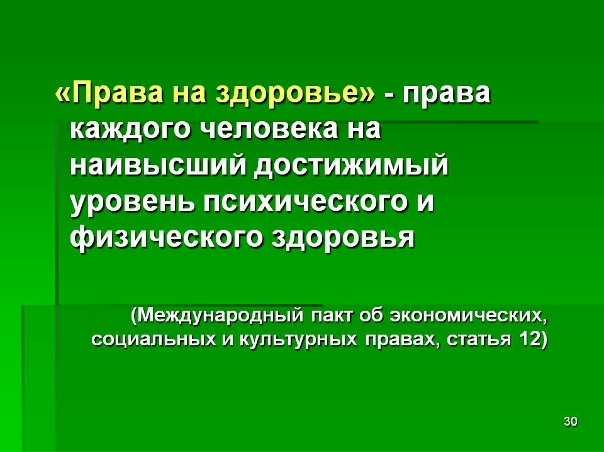 Право на здоровье примеры