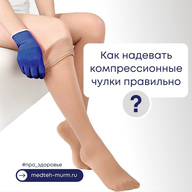 После чего одевают компрессионные чулки После чего одевают компрессионные чулки