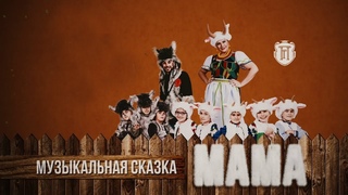 Мама - музыкальная сказка