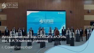 Академический хор СПбГЭТУ «ЛЭТИ» им. В.И. Ленина / С2