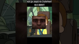 Когда зашел в сталкрафт на 5 минут #stalcraft #shorts