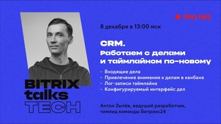 Bitrix Talks Tech. CRM. Работаем с делами и таймлайном по-новому