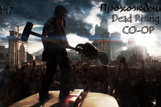 Прохождение (Dead Rising 3/PC) - #17 Какая-то конченная концовка.
